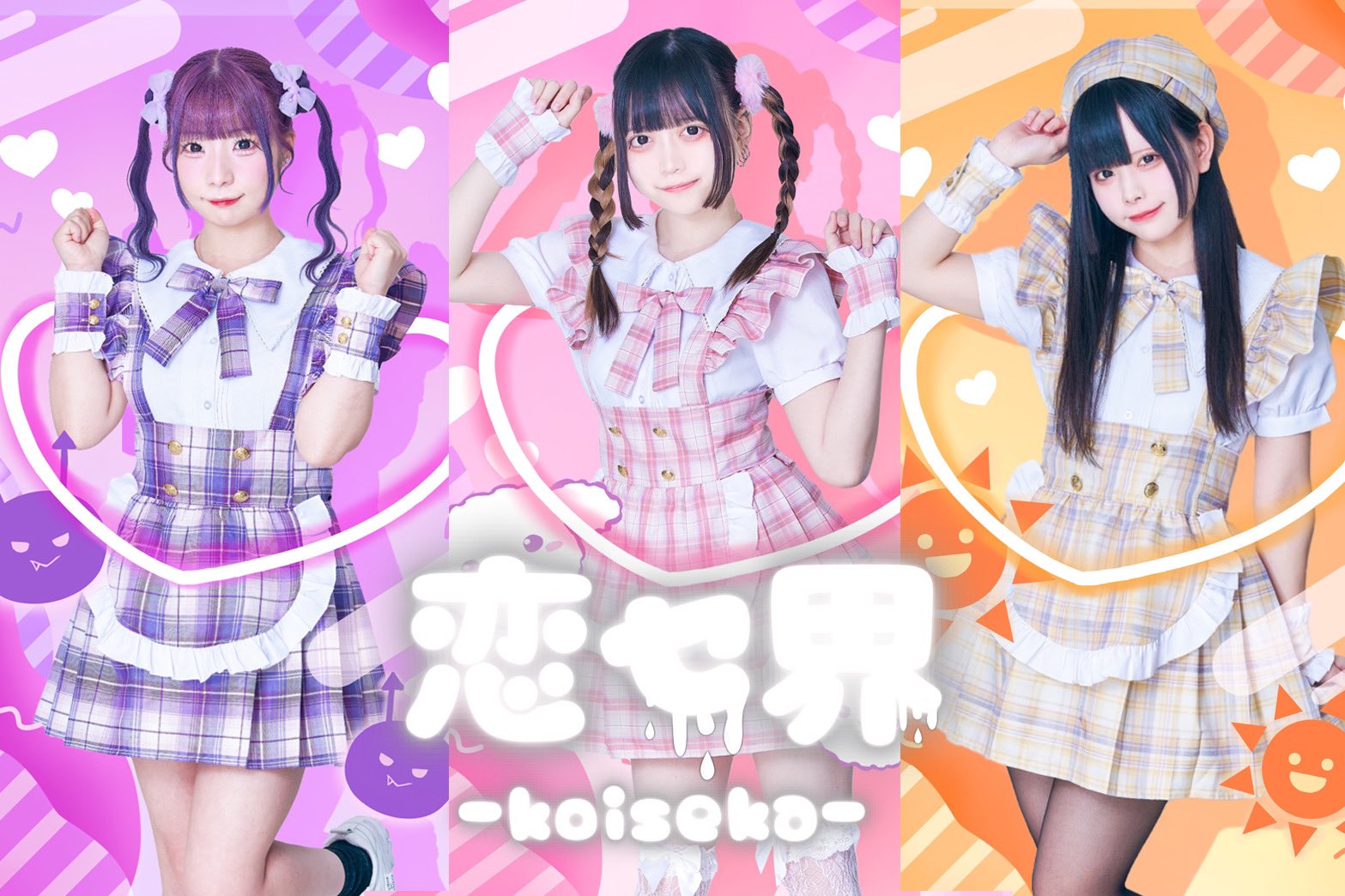 恋セ界-koiseka-