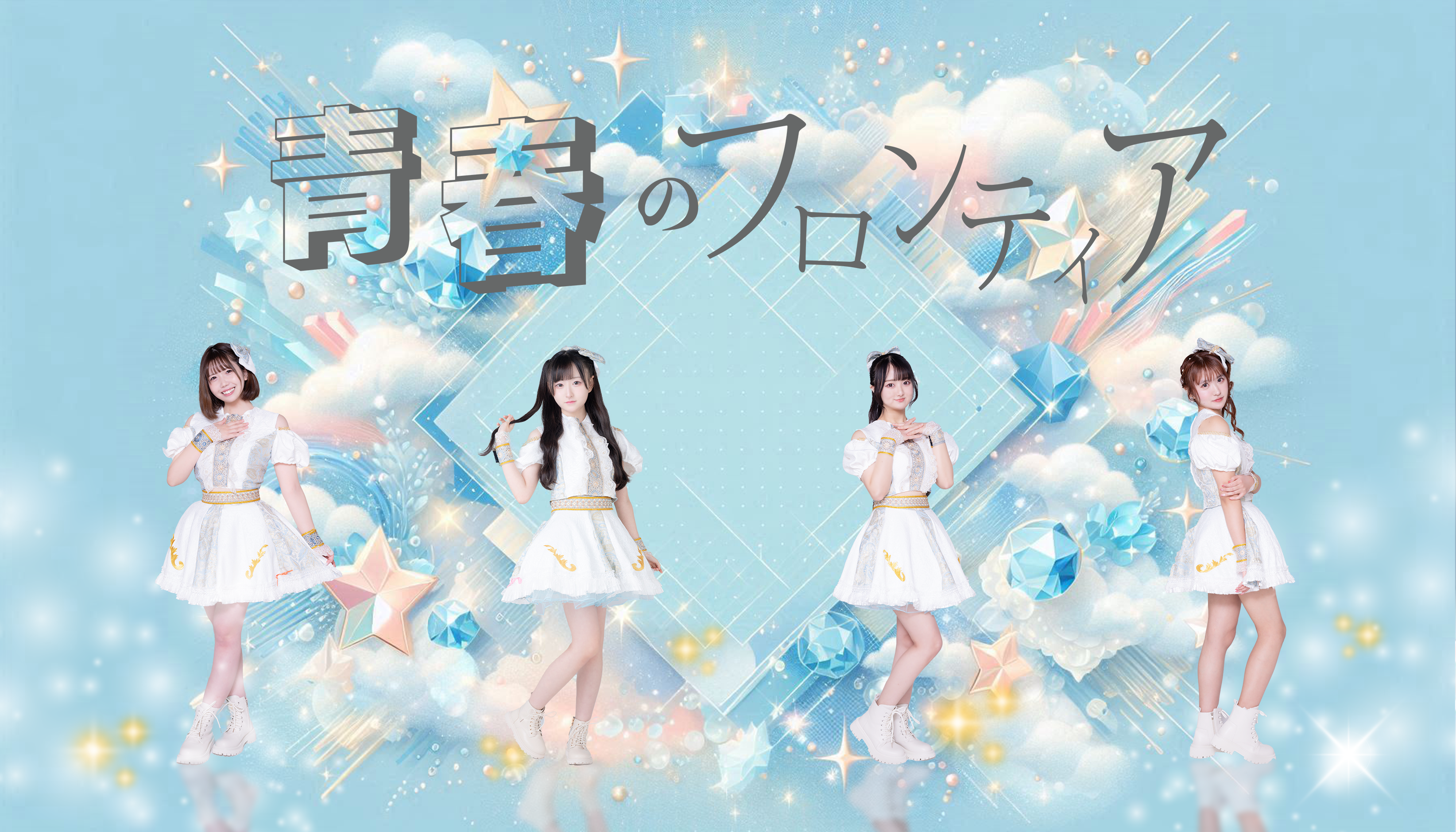 青春のフロンティア